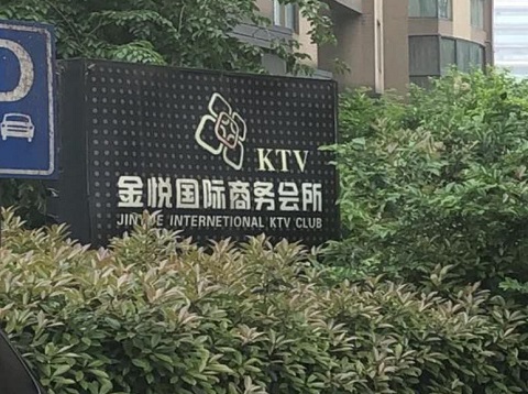 济南金悦国际ktv消费价格