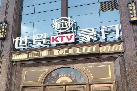 济南世贸豪门KTV消费价格